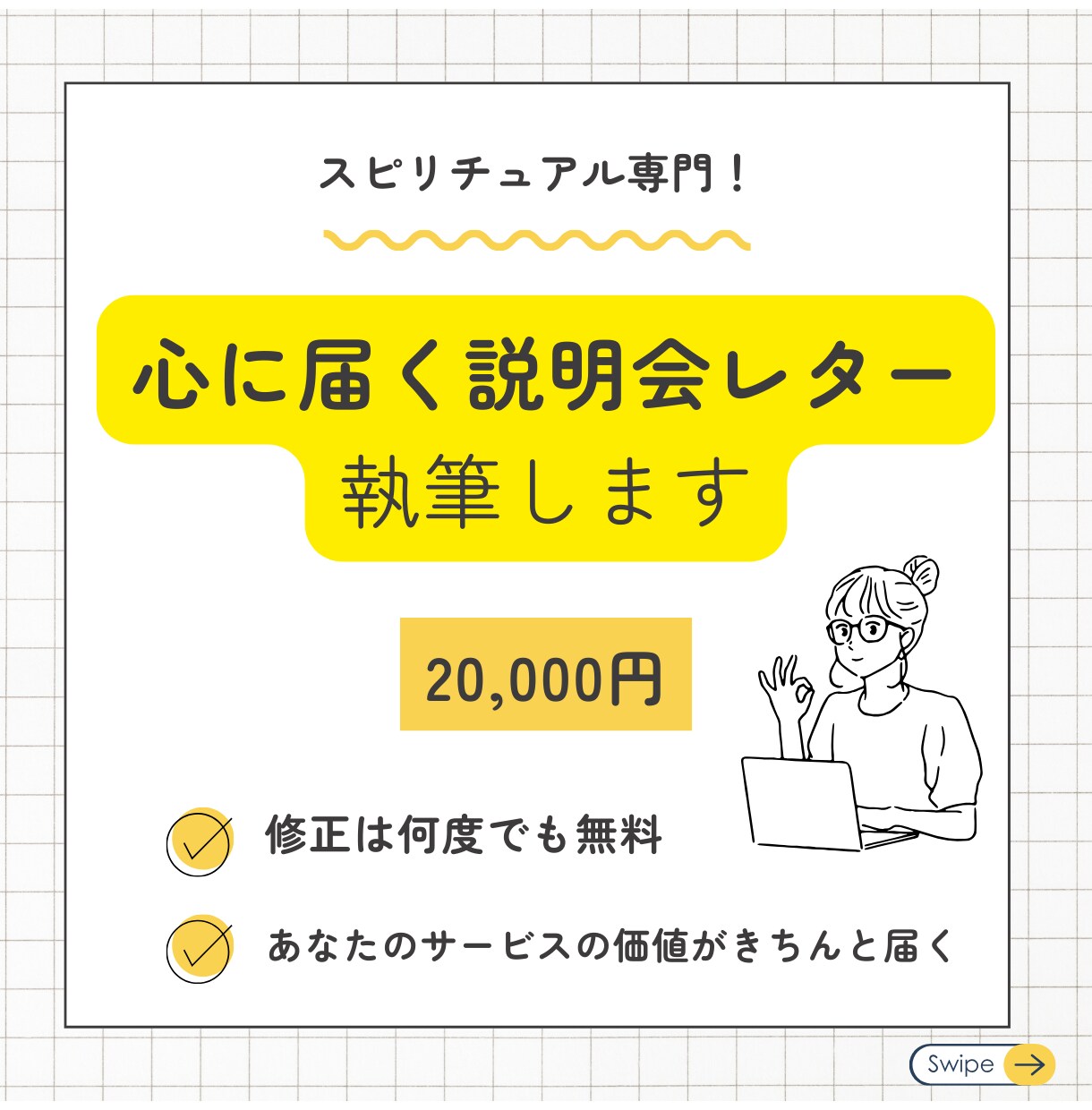 スピリチュアル専門｜心に届く説明会レター執筆します この人なら！と“買う気”の見込み客を説明会に集めませんか？ イメージ1