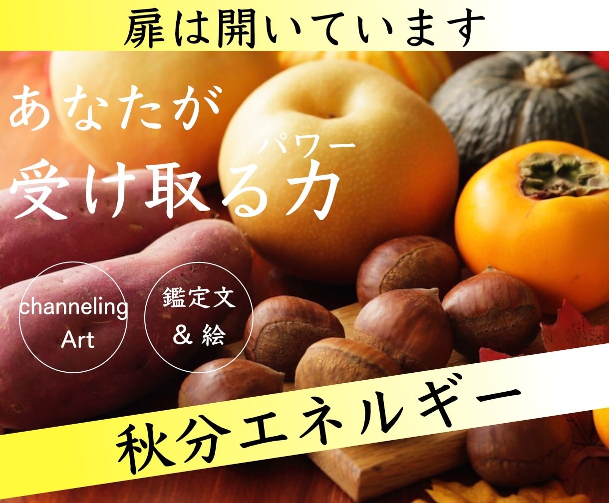 あなたが受け取る【秋分】パワーを啓示します channeling Art♡しっかり鑑定文付で安心♡待受◎ イメージ1