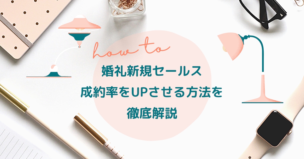 婚礼新規セールス 成約率UPノウハウを伝授します 約30,000文字のPDF資料を送ります イメージ1