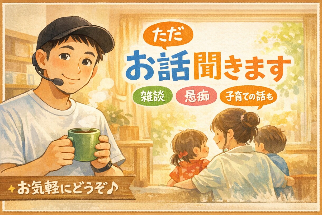 子育て奮闘中のパパママ！否定せず。ただお話聞きます 話して楽になってください。とても、お気持ち分かります。 イメージ1