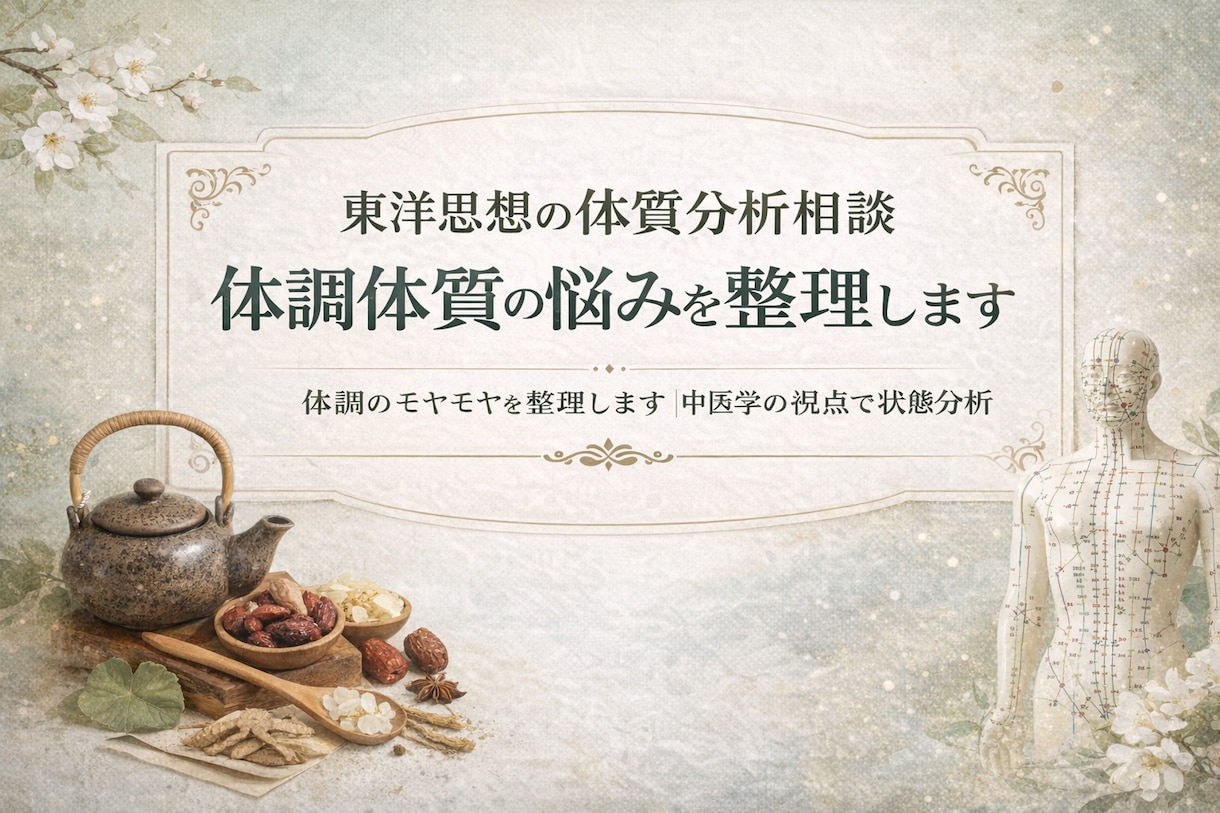 なぜ不調になるのか？中医学×構造分析で言語化します 体調のモヤモヤを整理します｜中医学の視点で状態分析 イメージ1