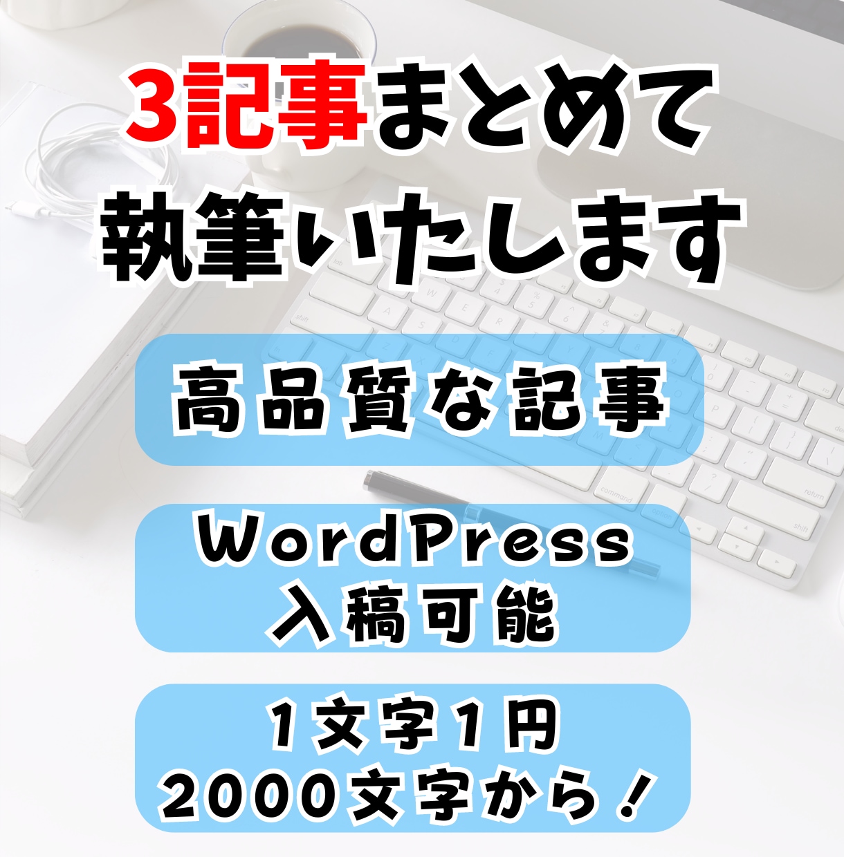 現役ライターが3記事まとめて記事作成・執筆します 1文字1円・オールジャンルOK!ワードプレス入稿もできます! イメージ1