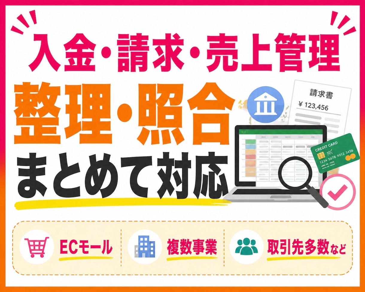 入金・請求・売上データを整理・照合対応いたします ECモール・複数事業・取引先多数等◎キャッシュフローの把握に イメージ1