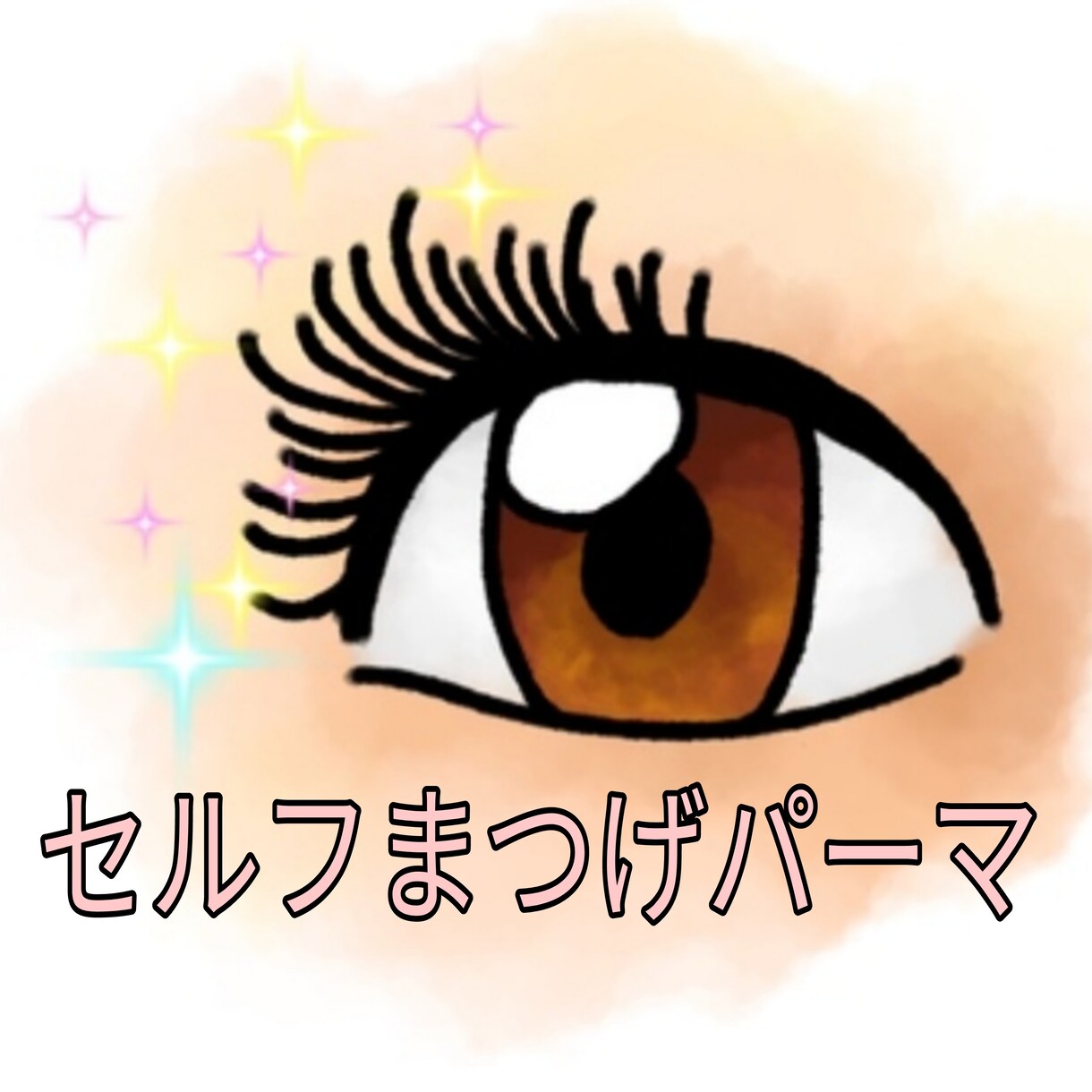 セルフまつ毛パーマ、おうちでできます いつでも、綺麗な目もとに！！！ イメージ1