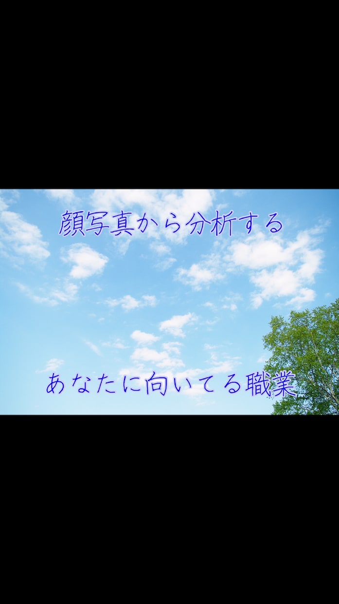 顔写真からあなたに向いてる職業鑑定します エンパス持ちです。顔写真から分析し鑑定します。 イメージ1