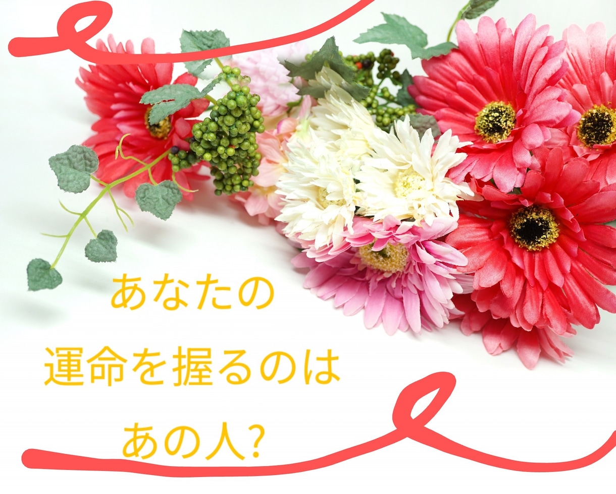 運命の人ご鑑定します 結婚相手？家族？友人？あなたのキーパーソンをお知らせします イメージ1
