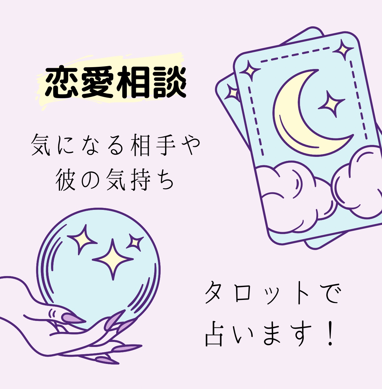 気になるお相手や彼の気持ちを占います 気になる相手や彼の気持ちや2人の相性を占います。 イメージ1
