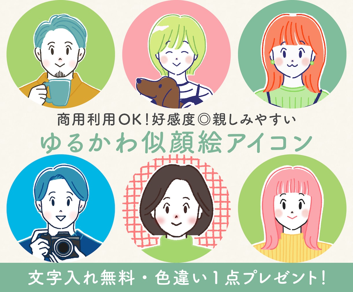 商用◎親しみやすいゆるかわ似顔絵アイコン描きます 好感度◎文字入れ無料！ココナラやSNS、ブログの顔に♫ イメージ1