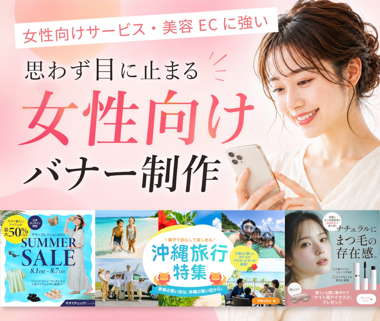 ３名様限定｜女性向け・ECに強いバナー制作します 美容・SNS・EC画像など幅広く対応◎ イメージ1