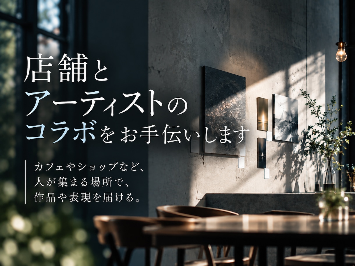店舗とアーティストのコラボをお手伝いします 店舗とアーティストをつなぐイベント企画経験をもとにご支援 イメージ1