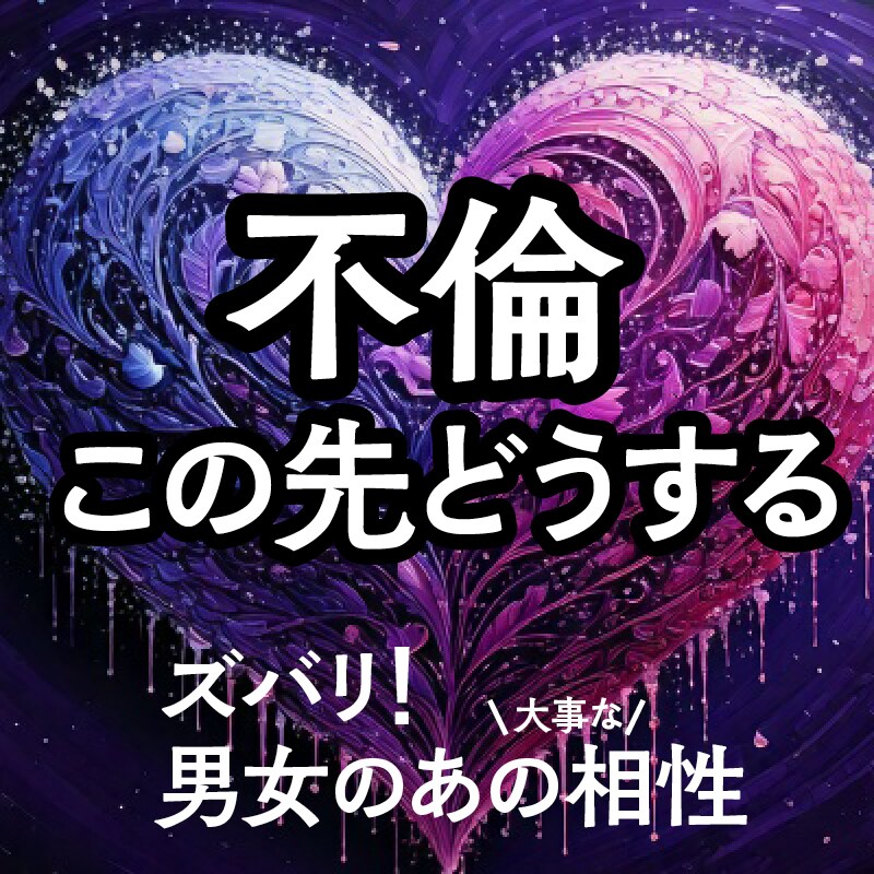 不倫、この先どうするか相性で言います ご希望でしたらハッキリ言います イメージ1