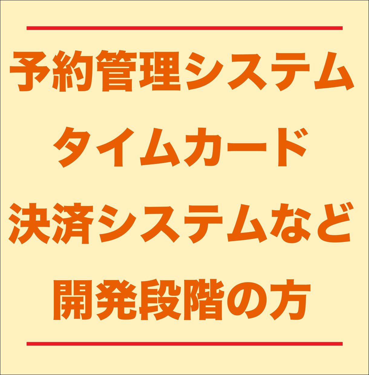 飲食店向けサービスの開発、営業戦略の相談をします web系、マーケティング、店舗設備、食材納品などの業種の方へ イメージ4