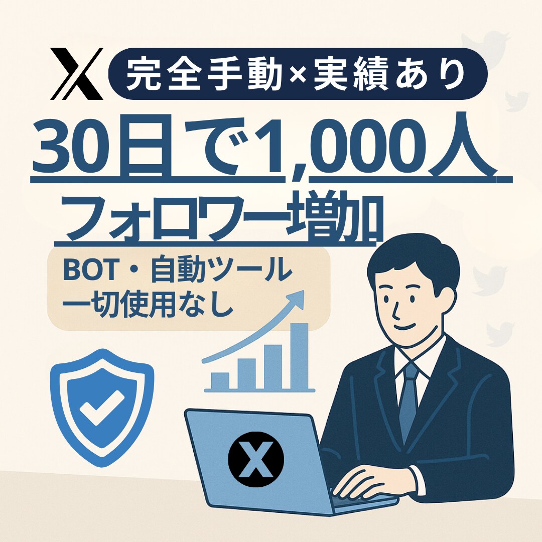 BOT一切なし！手動交流でXフォロワー増やします 30日間で1000人達成実績！アクティブユーザーのみ獲得！ イメージ1