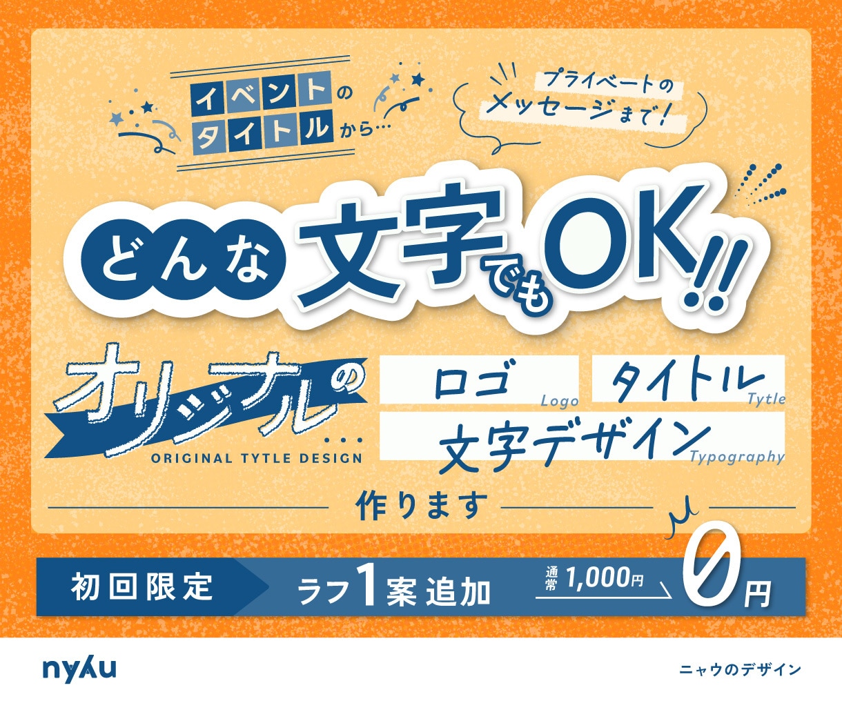 商用も私用もOK！オリジナルの文字デザイン作ります イベントタイトルから友達へのメッセージまで幅広く対応 イメージ1