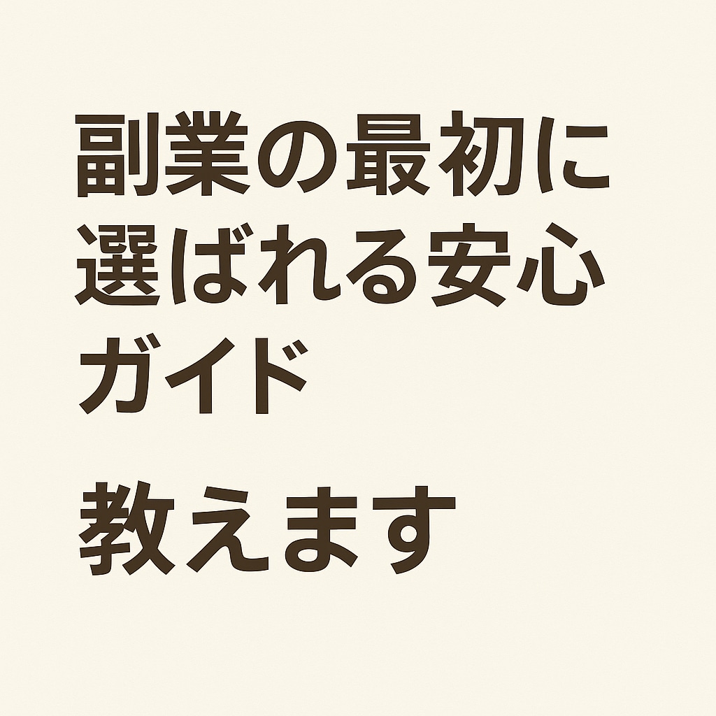 副業の最初に選ばれる安心ガイド教えます 副業の入口で迷っているあなたに。はじめの一歩、ここから イメージ1