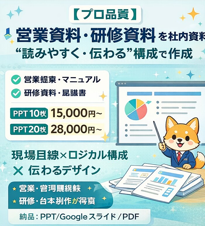 翌日納品！営業資料／研修資料／社内資料の作成します 【プロ品質】資料を“読みやすく・伝わる”構成で作成します イメージ1