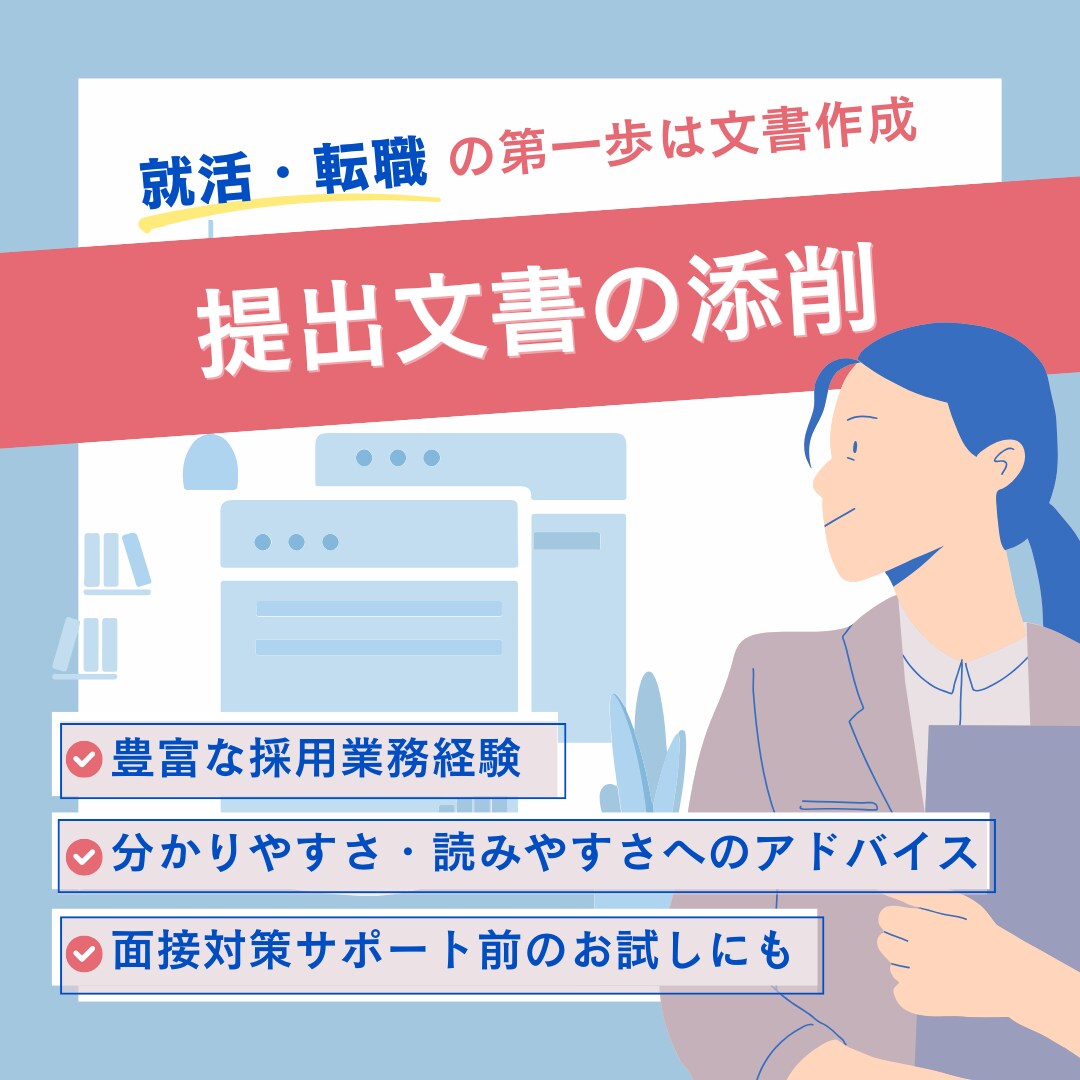 就活・転職時の提出書類を添削いたします 書類選考をクリアした先の面接を踏まえた提出書類の作成サポート イメージ1