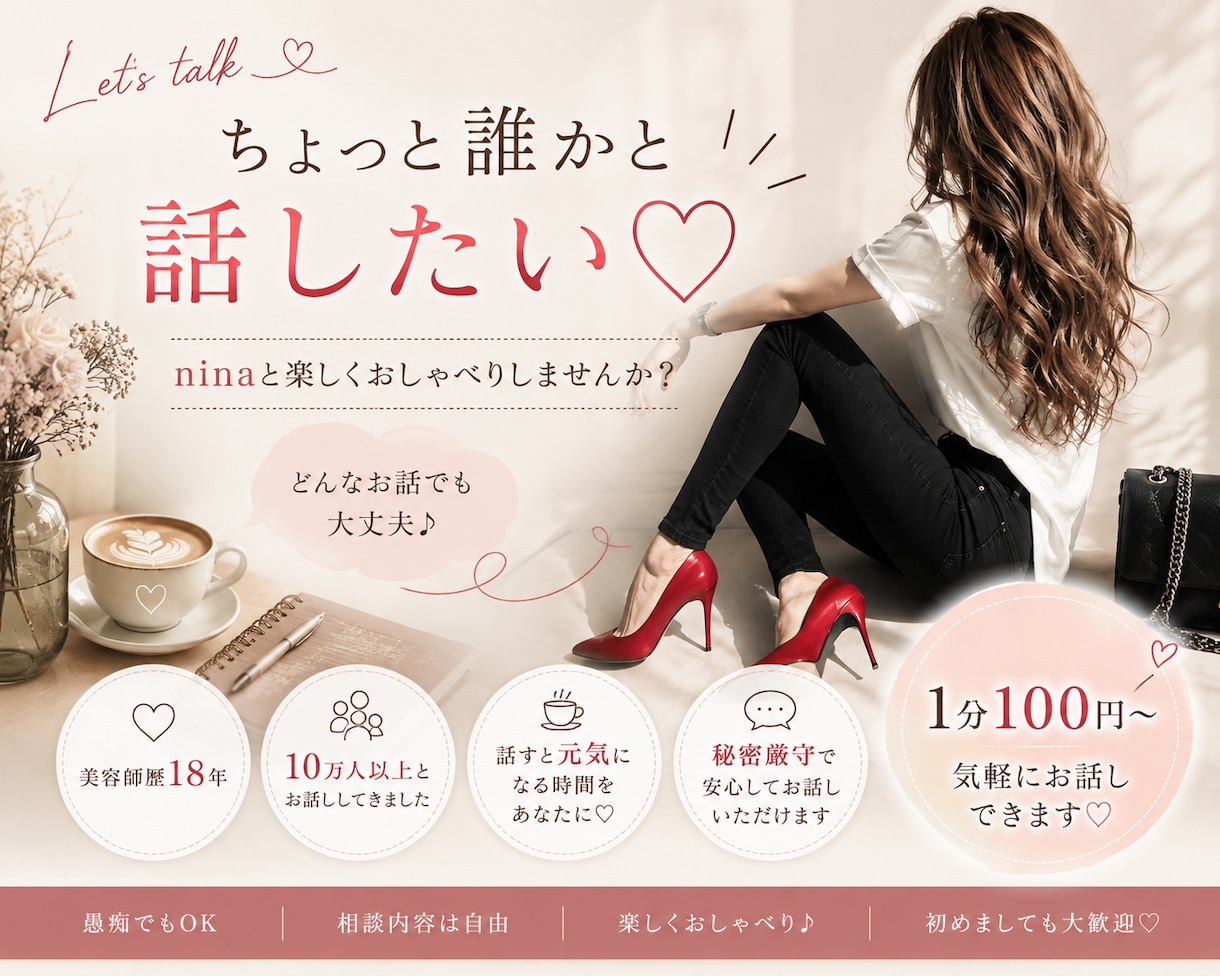あなたの「話したい♡」に寄り添います ちょっと誰かと話したい♡そんなあなたへ(*^^*) イメージ1
