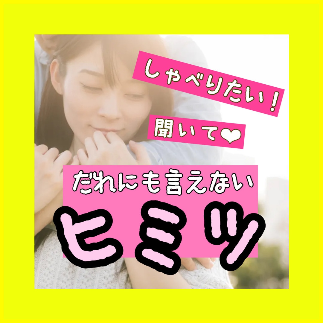 周りには言えない。でも言いたい！に付き合います 抱えていられない話したい【秘密の話】吐き出して！聴かせて♡ イメージ1