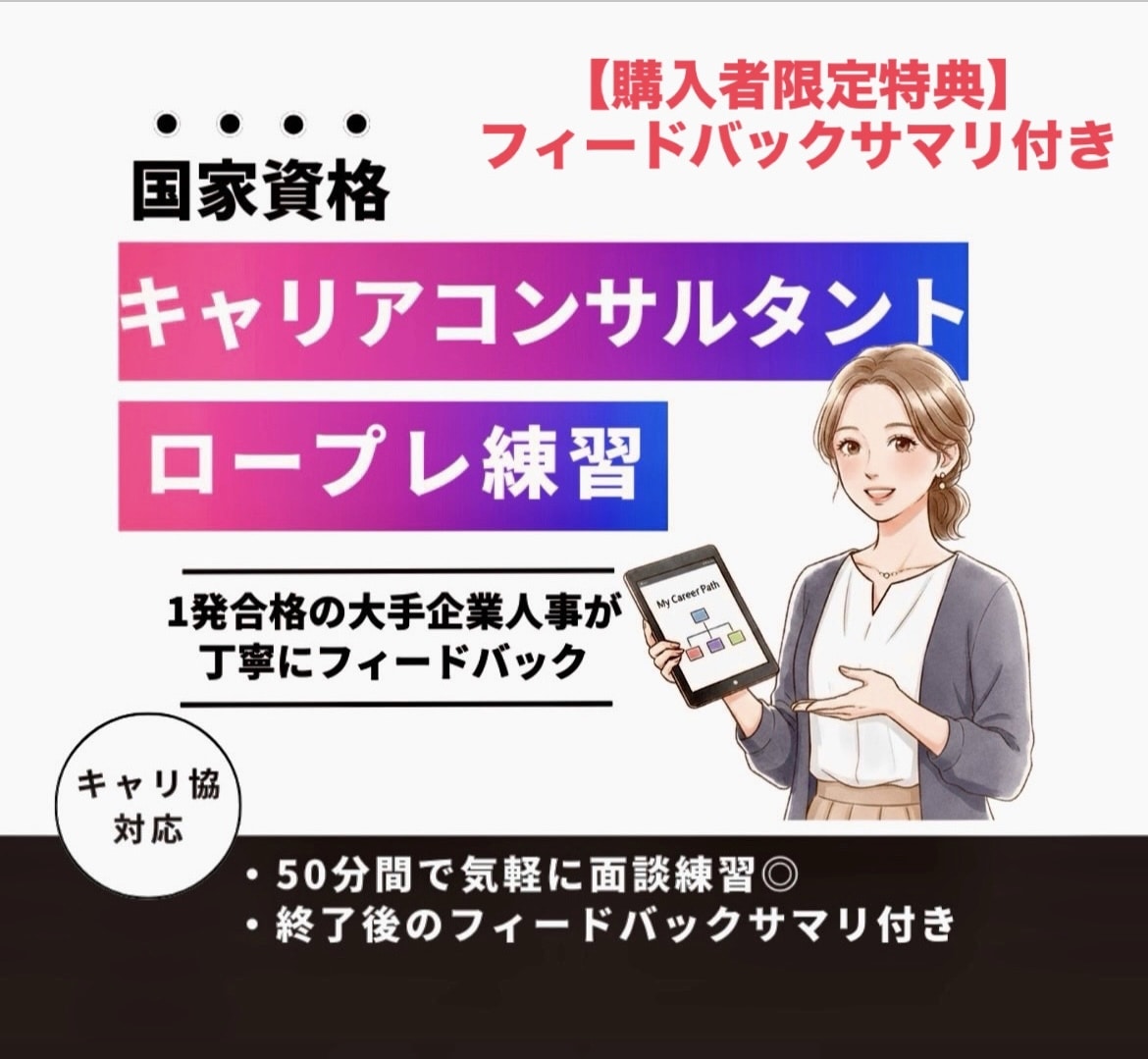 大手現役海外HRがキャリコンのロープレ練習します 【夜間可】現役人事の一発合格者が直前の不安を自信に変える！ イメージ1