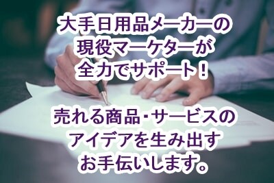大手の現役マーケターが、アイデア出しサポートします 長年のマーケティング経験で、あなたの悩みを全力で解決します！ イメージ1