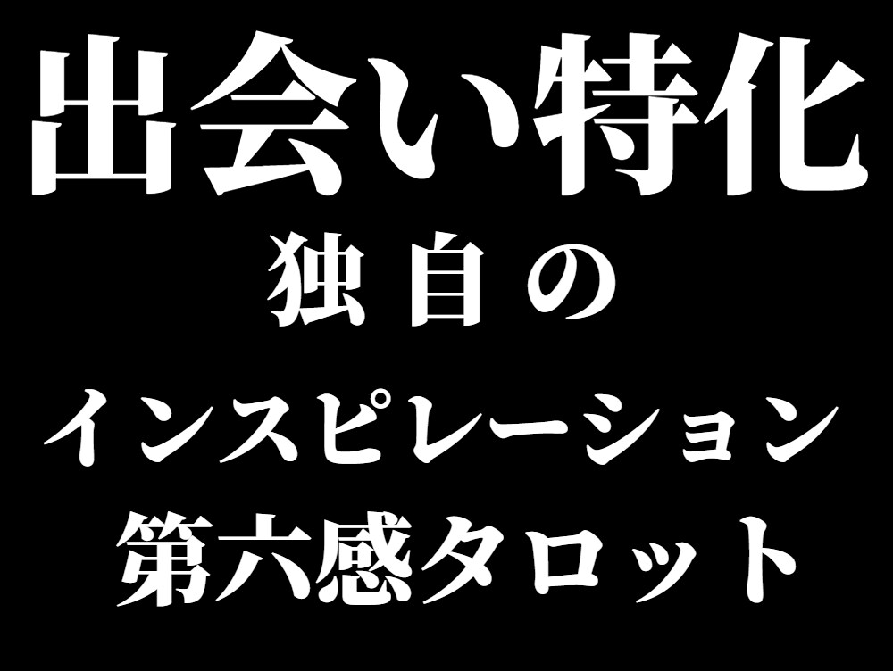 ハッキリしない出会いの悩み。詳細鑑定で終わらせます アゲサゲなし。カード展開画像と解説、開運アドバイス付きです。 イメージ3