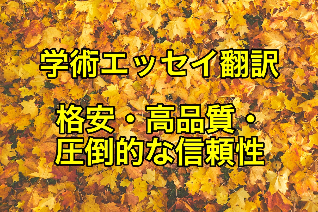 💬ココナラ｜プロ翻訳！学術エッセイの英⇔日翻訳を承ります   Tomo＠英語翻訳家  
                5.0
            …