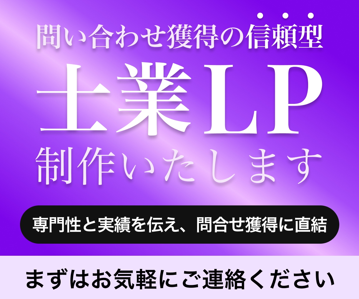 士業向け。問い合わせが入る信頼型LPを制作します 無料相談・顧問契約につなげる士業特化の信頼型LPを制作 イメージ1