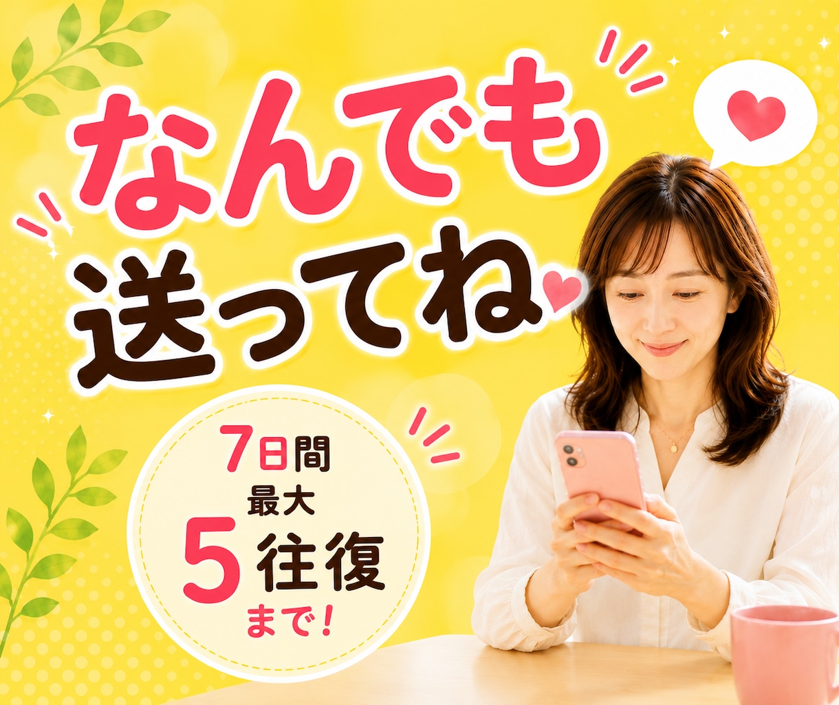 なんでも送って♡7日間、チャットで私がうけとめます 愚痴でもなんでも聞きます。一緒におしゃべり楽しみましょう イメージ1