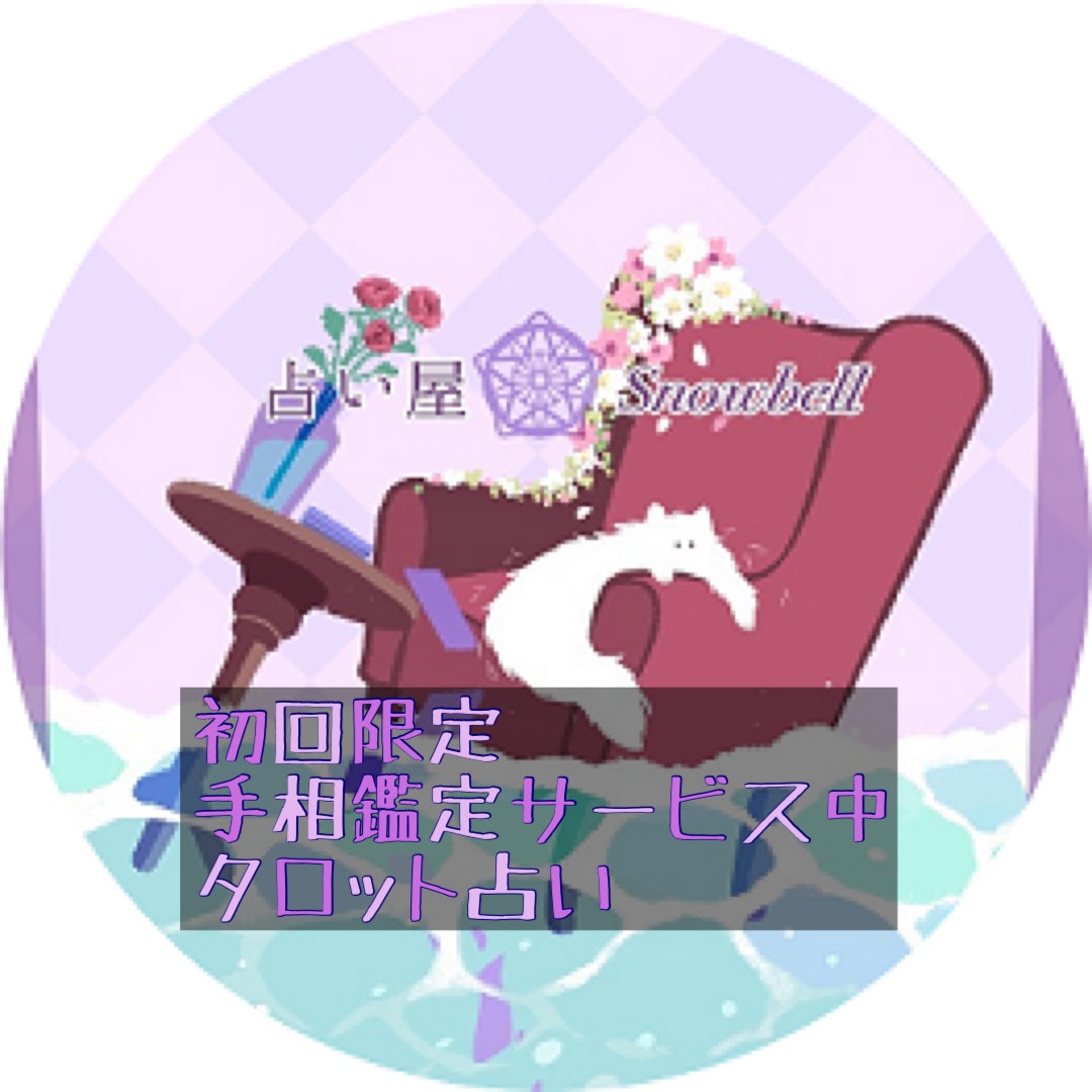 初回限定✨質問2件ＯＫ✨直感タロット占いします 24時間以内✨質問2件✨恋愛、仕事、金運、人間関係✨ イメージ1