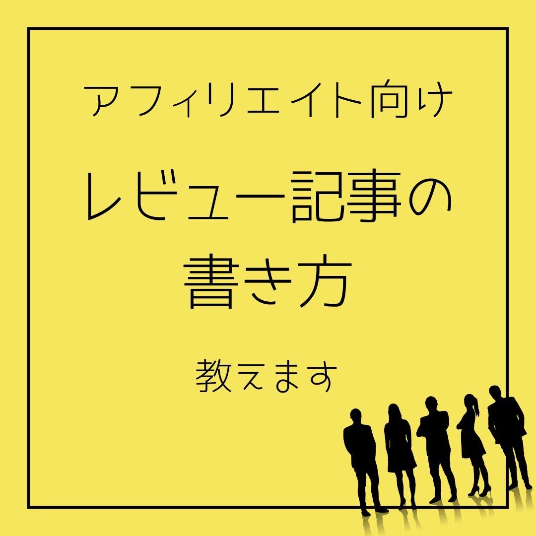 アフィリエイト向けのレビュー記事の書き方教えます 検索エンジンからも評価されやすいレビュー記事の書き方教えます イメージ1