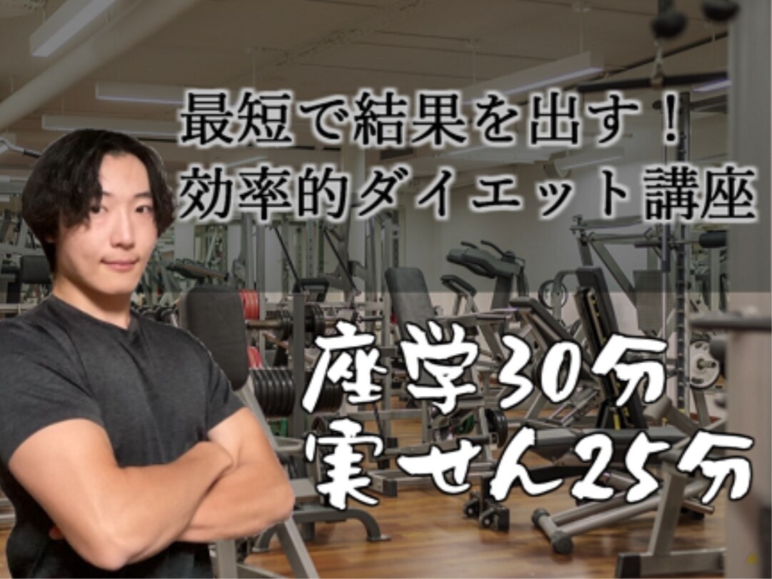 最短で結果を出す！効率的ダイエット講座します 「最短で成果を実感！効率的ダイエット講座で理想の体へ！」 イメージ1