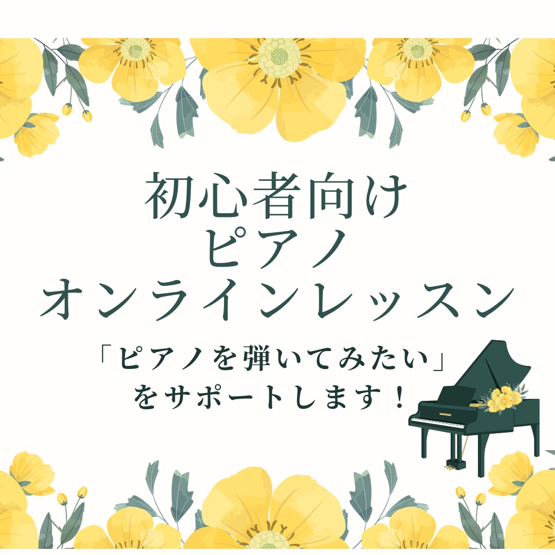 初心者向け！ピアノオンラインレッスンします 音楽大学卒の先生が丁寧にレッスンします！ イメージ1