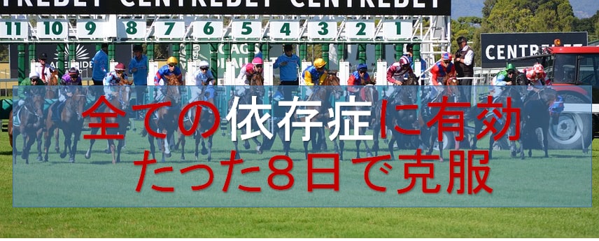 ギャンブル依存症を克服する方法を教えます 20年来のギャンブル依存症者が実践した克服法とは イメージ1
