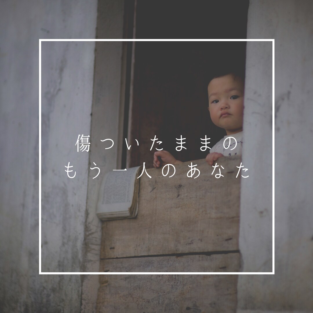 あなたの傷付いたままのインナーチャイルド癒します 自分と仲直りして本当の人生を生きるために。今、必要なこと イメージ3