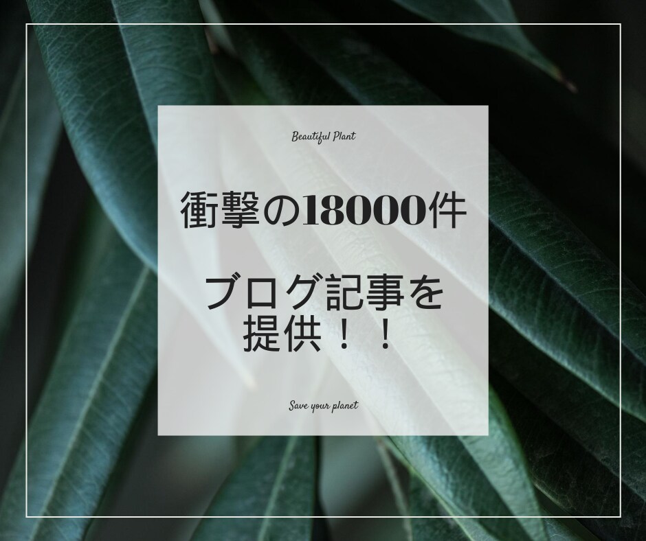 ブログに使える記事１8０００記事提供します ブログに使える記事１8０００記事＋プロライター作成３０９記事 イメージ1