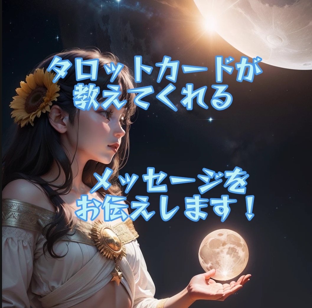 2024年7月8月の運勢をタロットで占います タロットカードが教えてくれる、恋愛や仕事運は？ イメージ1