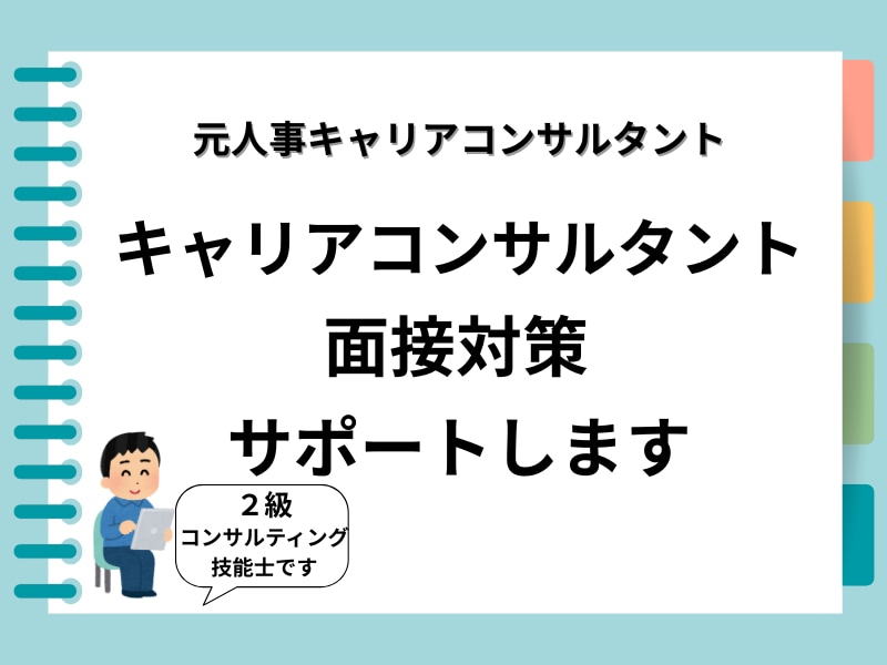 キャリアコンサルタント試験面接・実技サポートします 〜＊元人事×キャリアコンサルタント＊〜 イメージ1