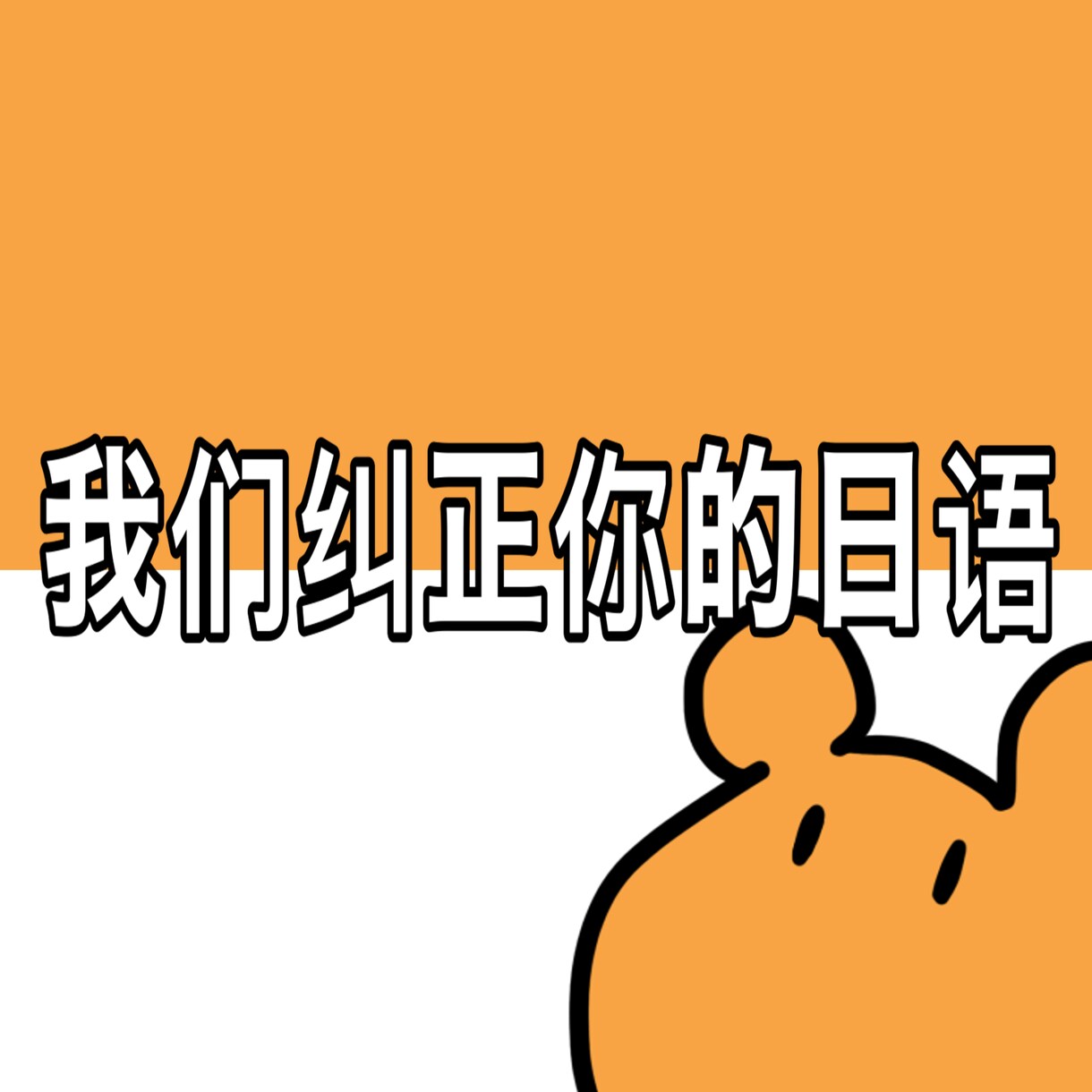 我们纠正你的日语.あなたの日本語を添削します 900字日文更正!900字以内日本語添削 イメージ1