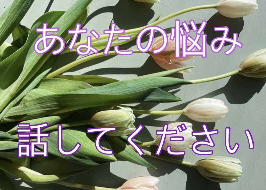 やっぱり言えない。。そんなあなたの声をお聞きします 小さな不安から、深刻の問題まであなたのペースを１番に！！ イメージ1