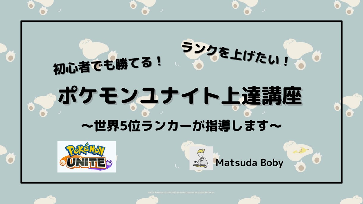 ポケモンユナイトを指導！世界5位が教えます 基本から上級テクまで、勝てるコツ指導します！ イメージ1