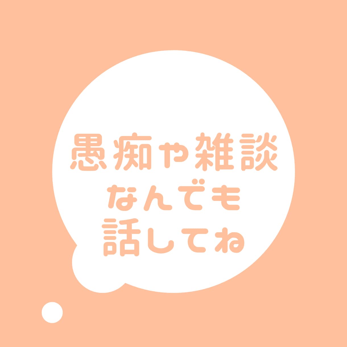悩みや愚痴、何でも聞きます 傾聴重視の優しい心で、あなたに本気で寄り添います イメージ1
