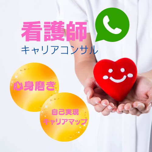 看護師キャリアコンサルします ナースのための心身磨き&自己実現キャリアマップ イメージ1