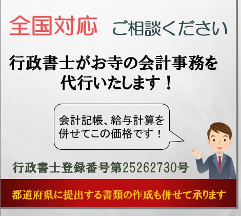 行政書士がお寺の会計事務を代行いたします 【全国対応】ご面倒な会計事務を行政書士に委託しませんか？ イメージ1