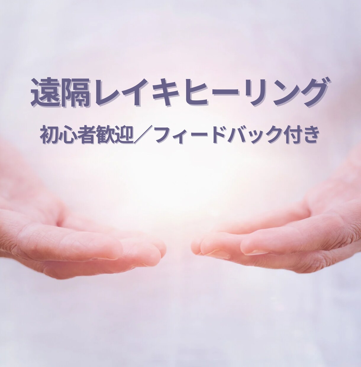 遠隔レイキヒーリングで心身を整えます 心と体にそっと寄り添う遠隔レイキヒーリング | 初心者歓迎 イメージ1