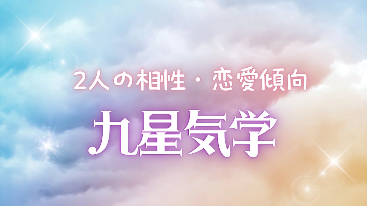 九星気学 恋愛傾向・2人の相性鑑定致します 本質・距離感・今後の流れを読み解きます イメージ1