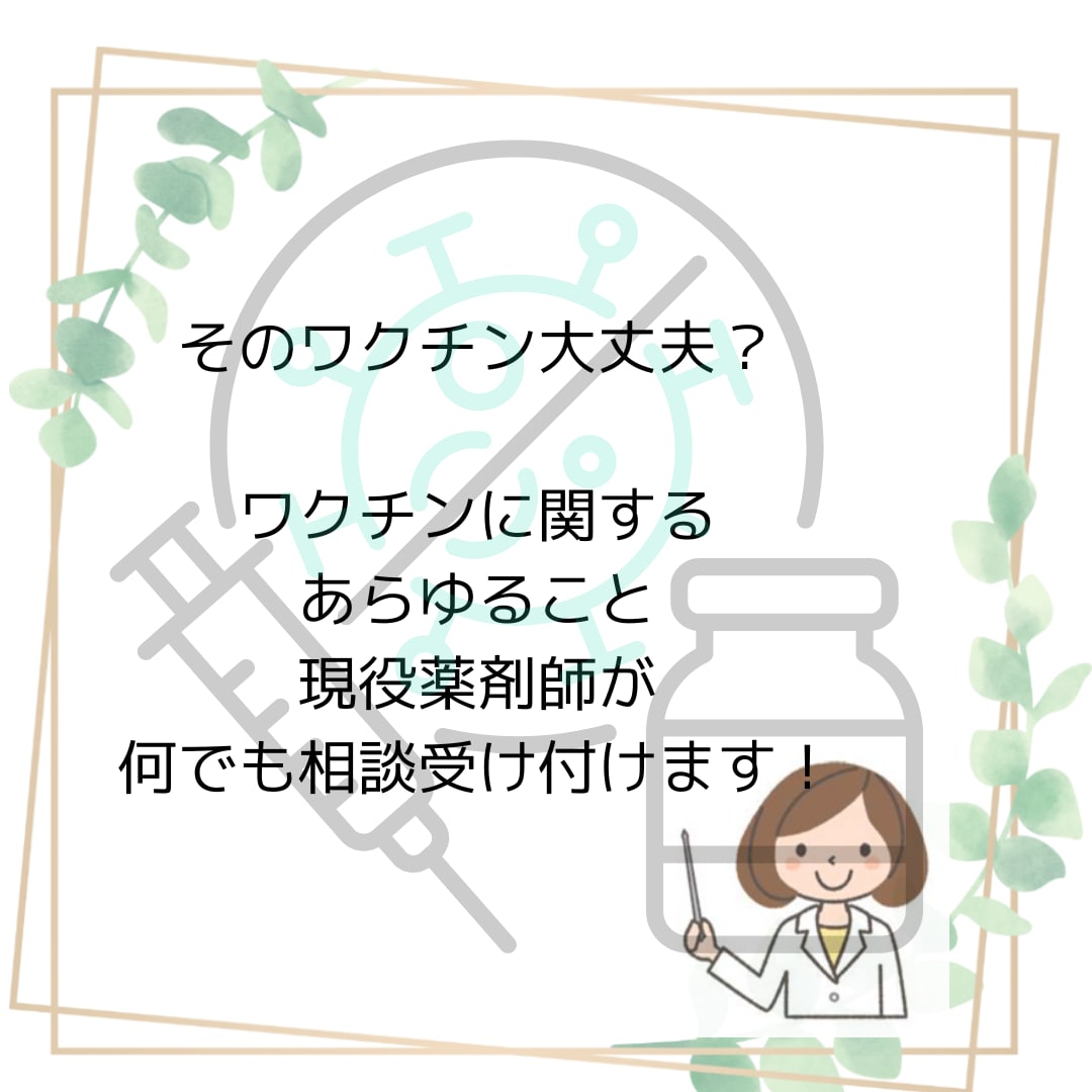 新型コロナワクチンについての相談のります 病院、大規模接種会場にてワクチン業務に従事しております。 イメージ1