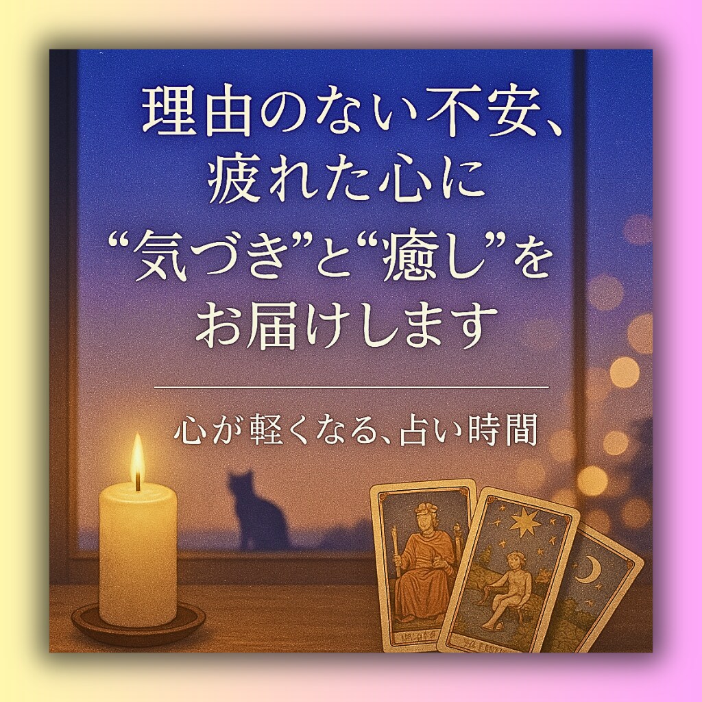 心のモヤモヤー誰にも言えない悩みーー占います 〜疲れた心に寄り添い、前を向くお手伝いをカードと共に〜 イメージ1