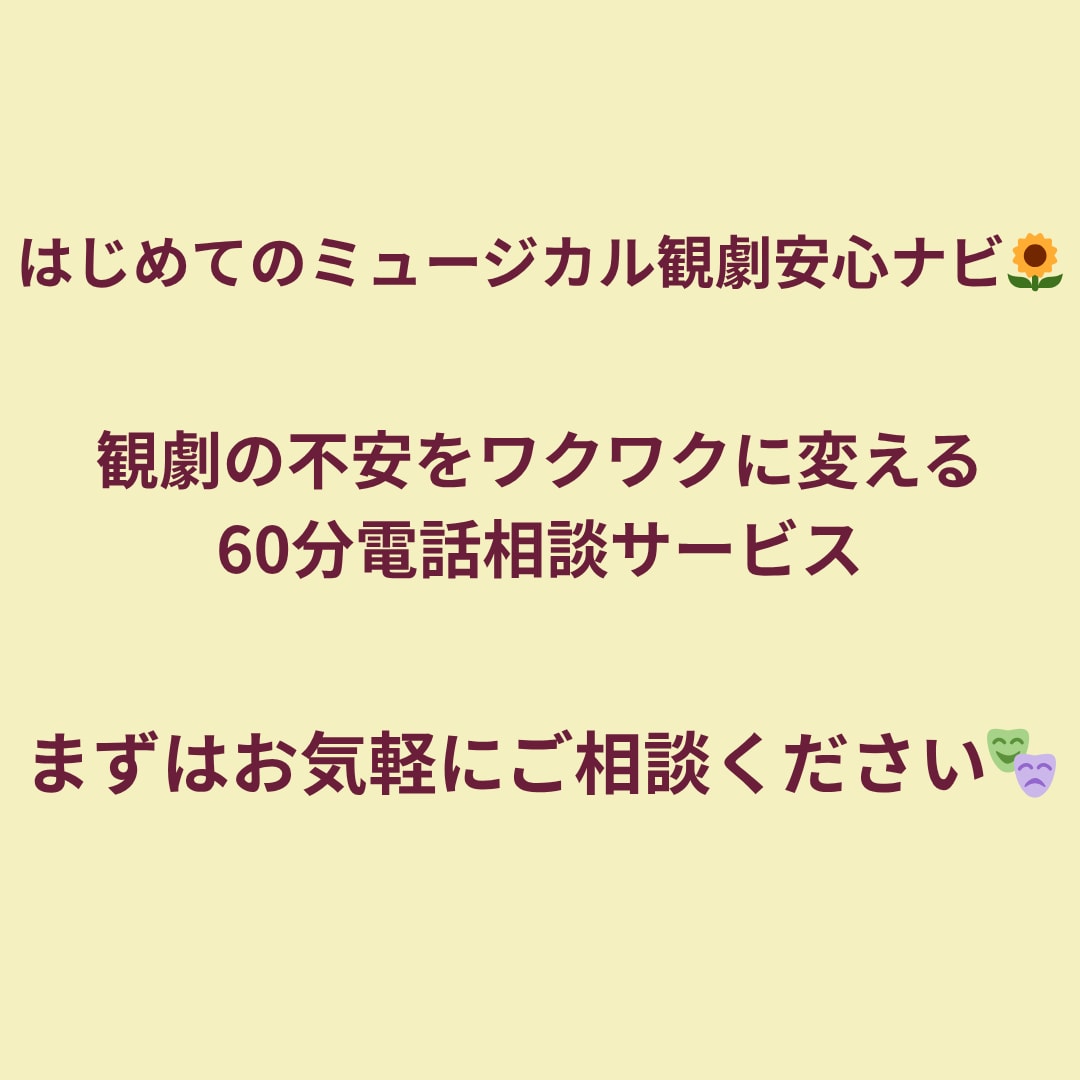22年の劇ファンが導く！ミュージカル入門ナビします おひとり様やデートでの観劇デビューを全力でサポートします！ イメージ10
