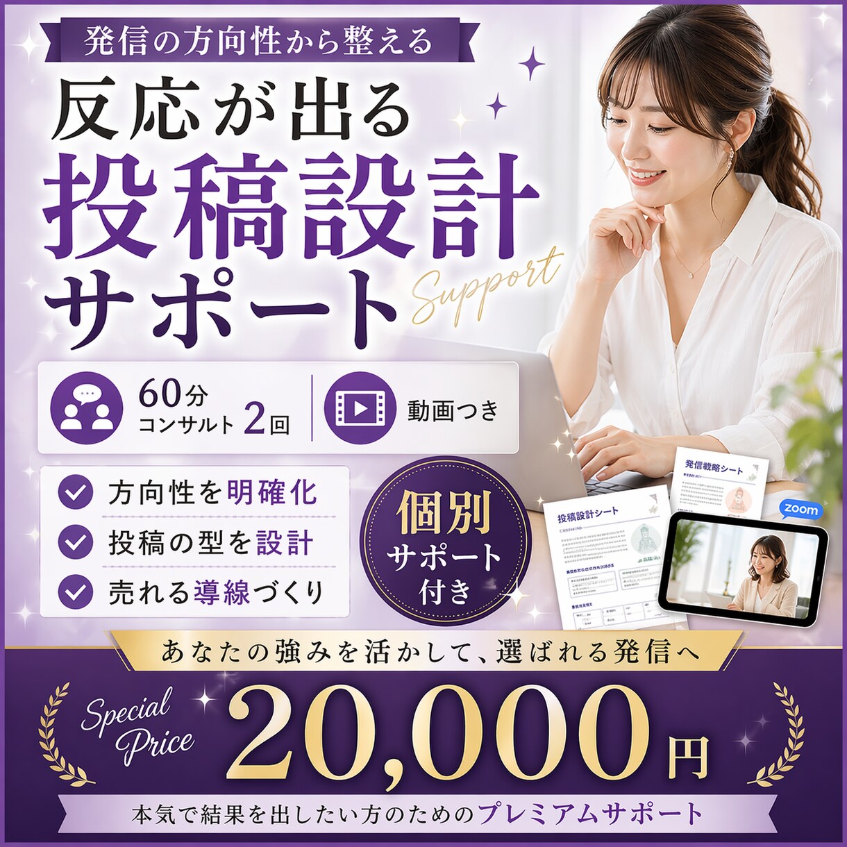 発信の方向性から投稿まで整える個別サポートます 反応が出る投稿設計＋個別サポート付 イメージ1